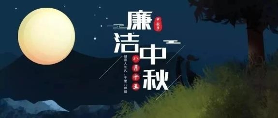 【廉政·提醒】清風(fēng)伴明月，廉潔過中秋，這些提醒不能忘！