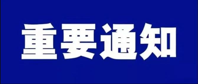 關于加強2024年春節(jié)假期作風建設的通知